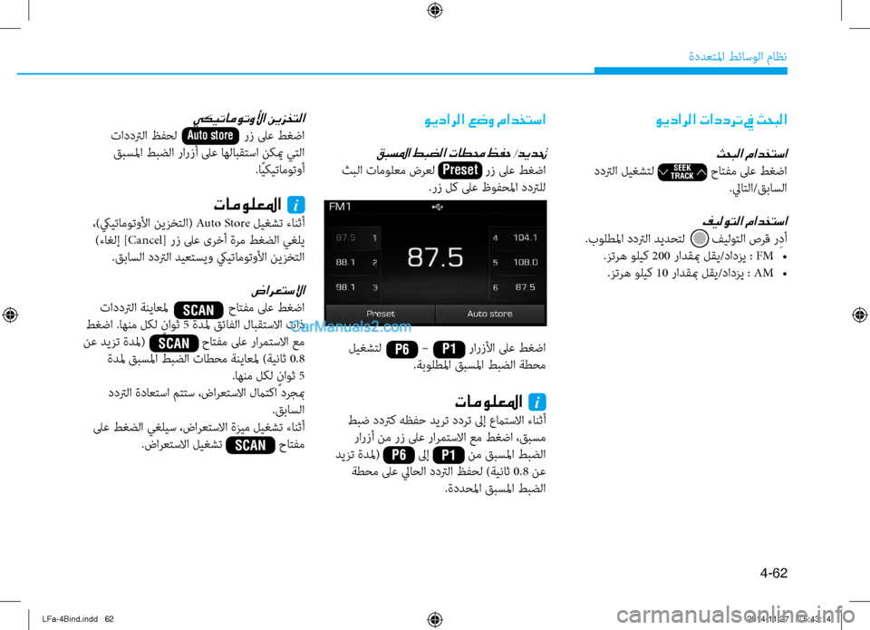 Hyundai Sonata 2015  دليل المالك 4-62
ةددعتلما طئاسولا ماظن
ويدارلا تاددرت في ثحبلا
ثحبلا مادختسا
 ددترلا ليغشتل                 حاتفم لى\f طغضا.لياتلا/�