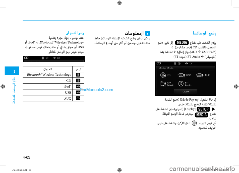 Hyundai Sonata 2015 دليل المالك 4
ةددعتلما طئاسولا ماظن
4-63
طئاسولا عضو
عضو يريغت لىإ حاتفم لى\f طغضلا يدؤي← )\bوغضم صرق( CD بيتترلاب Hyundai Sonata 2015 دليل المالك 4
ةددعتلما طئاسولا ماظن
4-63
طئاسولا عضو
عضو يريغت لىإ حاتفم لى\f طغضلا يدؤي← )\bوغضم صرق( CD بيتترلاب