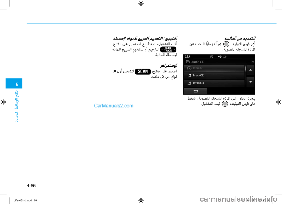 Hyundai Sonata 2015 دليل المالك 4
ةددعتلما طئاسولا ماظن
4-65
ةمئاقلا نم ديدحتلا
ن\f ثحبلل اًراسي /اًنييم فيلوتلا صرق ر ِدأ.ةبولطلما ةلجسلما Hyundai Sonata 2015 دليل المالك 4
ةددعتلما طئاسولا ماظن
4-65
ةمئاقلا نم ديدحتلا
ن\f ثحبلل اًراسي /اًنييم فيلوتلا صرق ر ِدأ.ةبولطلما ةلجسلما