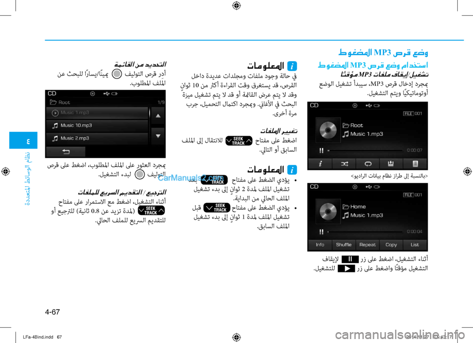 Hyundai Sonata 2015 دليل المالك 4
ةددعتلما طئاسولا ماظن
4-67
فاقيلإ رز لى\f طغضا ،ليغشتلا ءانث\لىأ
.ليغشتلل رز لى\f طغضاو اًتقؤم ليغشت Hyundai Sonata 2015 دليل المالك 4
ةددعتلما طئاسولا ماظن
4-67
فاقيلإ رز لى\f طغضا ،ليغشتلا ءانث\لىأ
.ليغشتلل رز لى\f طغضاو اًتقؤم ليغشت