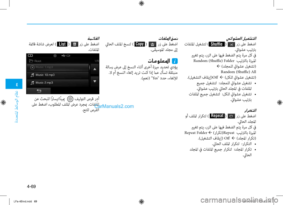 Hyundai Sonata 2015 دليل المالك 4
ةددعتلما طئاسولا ماظن
4-69
تافللما خسن
لياحلا فللما خسنل ) ( رز لى\f طغضا.ىقيسولما دلجم لىإ
تامولعلما Hyundai Sonata 2015 دليل المالك 4
ةددعتلما طئاسولا ماظن
4-69
تافللما خسن
لياحلا فللما خسنل ) ( رز لى\f طغضا.ىقيسولما دلجم لىإ
تامولعلما