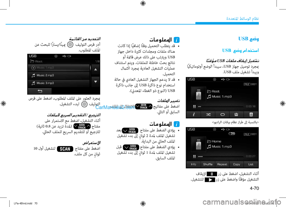 Hyundai Sonata 2015 دليل المالك 4-70
ةددعتلما طئاسولا ماظن
USB عضو
USB عضو مادختسا
ا ًتقؤم USB تافلم فاقيإ/ليغشت
اًيكيتاموتوأ عضولا أدبيس ، USB زاهج Hyundai Sonata 2015 دليل المالك 4-70
ةددعتلما طئاسولا ماظن
USB عضو
USB عضو مادختسا
ا ًتقؤم USB تافلم فاقيإ/ليغشت
اًيكيتاموتوأ عضولا أدبيس ، USB زاهج