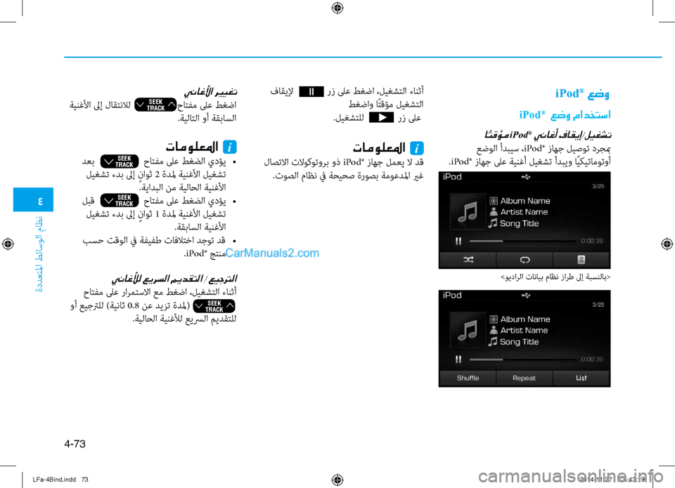 Hyundai Sonata 2015 دليل المالك 4
ةددعتلما طئاسولا ماظن
4-73
iPod® عضو
iPod® عضو مادختسا
ا ًتقؤم iPod® يناغأ فاقيإ/ليغشت
عضولا أدبيس ،iPod® زاهج ليصوت د Hyundai Sonata 2015 دليل المالك 4
ةددعتلما طئاسولا ماظن
4-73
iPod® عضو
iPod® عضو مادختسا
ا ًتقؤم iPod® يناغأ فاقيإ/ليغشت
عضولا أدبيس ،iPod® زاهج ليصوت د