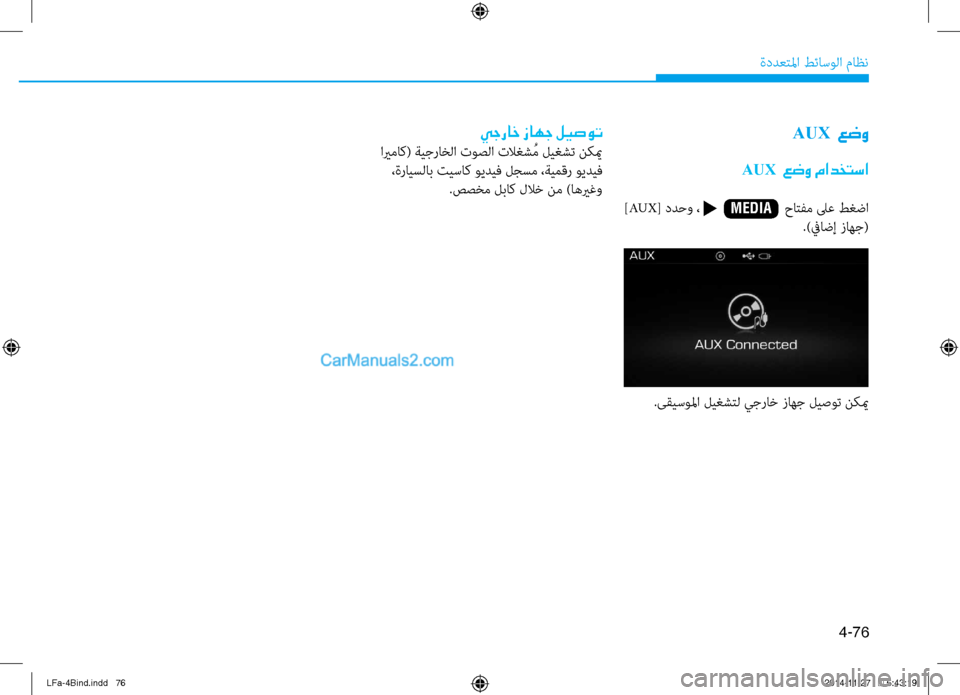 Hyundai Sonata 2015  دليل المالك 4-76
ةددعتلما طئاسولا ماظن
AUX  عضو
AUX  عضو مادختسا
 ]AUX [ ددحو ،                       حاتفم لى\f طغضا
.)فياضإ زاهج(
.ىقيسولما لي