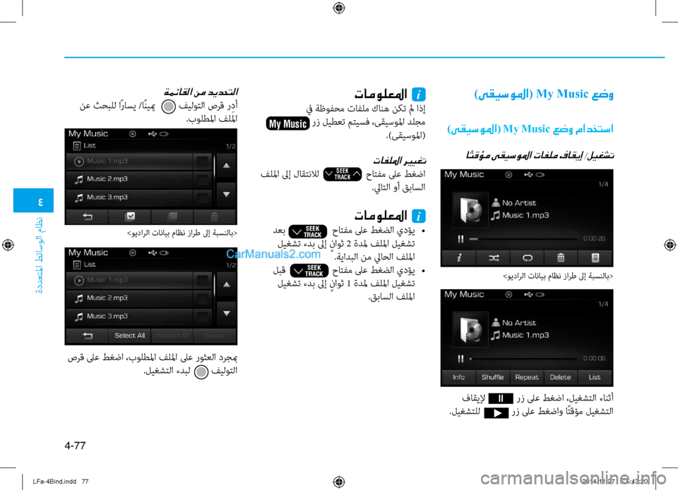 Hyundai Sonata 2015 دليل المالك 4
ةددعتلما طئاسولا ماظن
4-77
)ىقيسولما( My Music عضو
)ىقيسولما( My Music عضو مادختسا
ا ًتقؤم ىقيسولما تافلم فاقيإ /ليغشت
ت Hyundai Sonata 2015 دليل المالك 4
ةددعتلما طئاسولا ماظن
4-77
)ىقيسولما( My Music عضو
)ىقيسولما( My Music عضو مادختسا
ا ًتقؤم ىقيسولما تافلم فاقيإ /ليغشت
ت