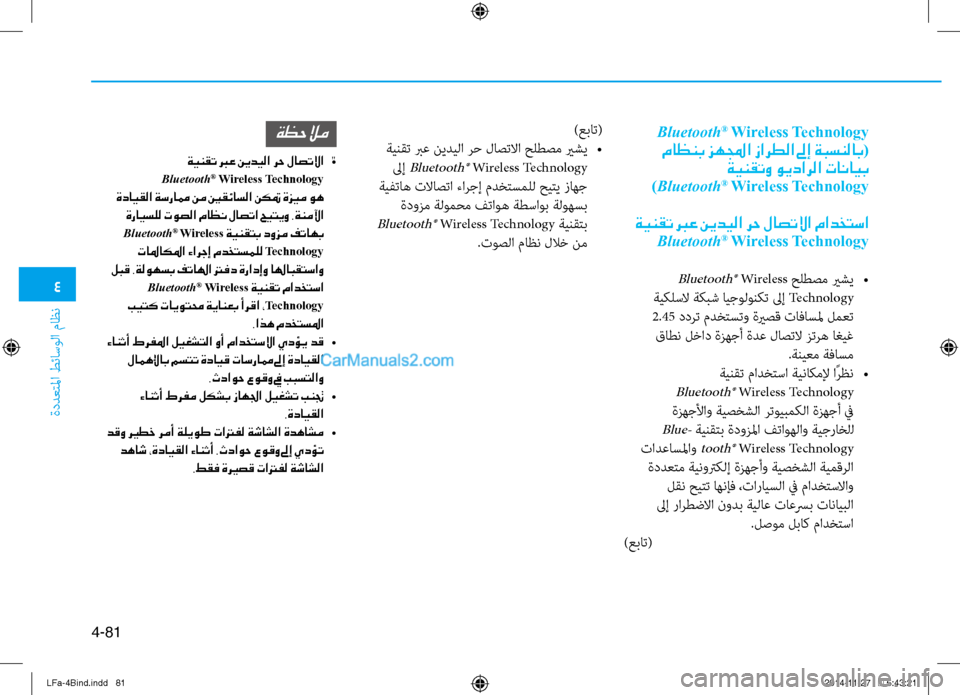 Hyundai Sonata 2015 دليل المالك 4
ةددعتلما طئاسولا ماظن
4-81
Bluetooth® Wireless Technology
ماظنب زهلمجا زارطلا لىإ ةبسنلاب (
ةينقتو ويدارلا تانايب
)Bluetooth
® Hyundai Sonata 2015 دليل المالك 4
ةددعتلما طئاسولا ماظن
4-81
Bluetooth® Wireless Technology
ماظنب زهلمجا زارطلا لىإ ةبسنلاب (
ةينقتو ويدارلا تانايب
)Bluetooth
®
