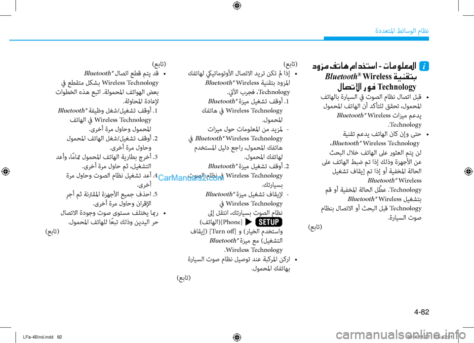 Hyundai Sonata 2015 دليل المالك 4-82
ةددعتلما طئاسولا ماظن
دوزم فتاه مادختسا - تامولعلما i
Bluetooth® Wireless ةينقتب
لاصتلاا روف Technology
فتاهلاب ةرايس Hyundai Sonata 2015 دليل المالك 4-82
ةددعتلما طئاسولا ماظن
دوزم فتاه مادختسا - تامولعلما i
Bluetooth® Wireless ةينقتب
لاصتلاا روف Technology
فتاهلاب ةرايس