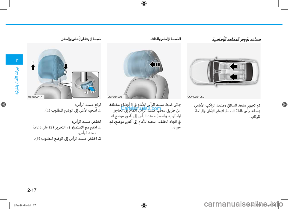 Hyundai Sonata 2015  دليل المالك 2-17
ةبكرلماب ناملأا تازيم
2
oDH033105lolf034009
ةيماملأا دعاقلما سوؤر دناسمفلخللو ماملأل طبضلا
 يماملأا بكارلا دعقمو قئ