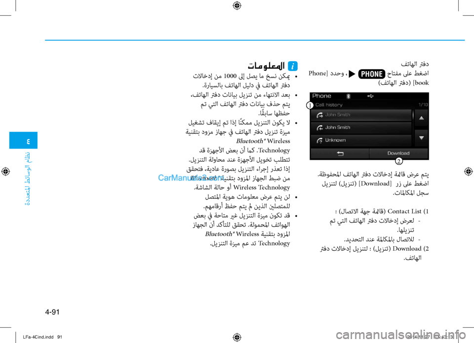 Hyundai Sonata 2015  دليل المالك 4
ةددعتلما طئاسولا ماظن
4-91
فتاهلا ترفد
 Phone [ ددحو ،                      \fاتفم لى\b طغضا
 )فتاهلا ترفد( ]bookتامولعلما  i
 تلاا