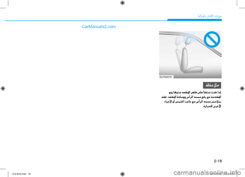 Hyundai Sonata 2015 دليل المالك 2-18
ةبكرلماب ناملأا تازيم
olf034015
ةظحلام
ونح ا ًهجتم دعقلما رهظ ىلع ًأكتم تنك اذإ
دقف ،دعقلما ةداسوو سأرلا دنسم Hyundai Sonata 2015 دليل المالك 2-18
ةبكرلماب ناملأا تازيم
olf034015
ةظحلام
ونح ا ًهجتم دعقلما رهظ ىلع ًأكتم تنك اذإ
دقف ،دعقلما ةداسوو سأرلا دنسم