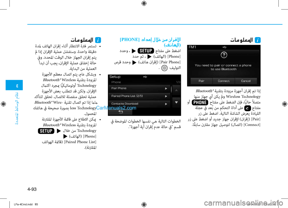 Hyundai Sonata 2015  دليل المالك 4
ةددعتلما طئاسولا ماظن
4-93
 ]PHONE[ دادعإ للاخ نم نارقلإا)فتالها(
 ددحو ،                       \fاتفم لى\b طغضا ددح مث ، 
t )فتاه