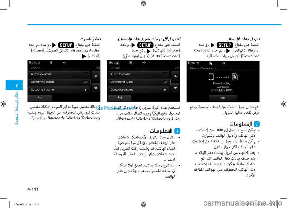 Hyundai Sonata 2015  دليل المالك 4
ةددعتلما طئاسولا ماظن
4-111
لاصتلاا تاهج ليزنت
 ددحو ،                       \fاتفم لى\b طغضا
 Contacts[ ددح مث ،       )فتاهلا( ] Phone