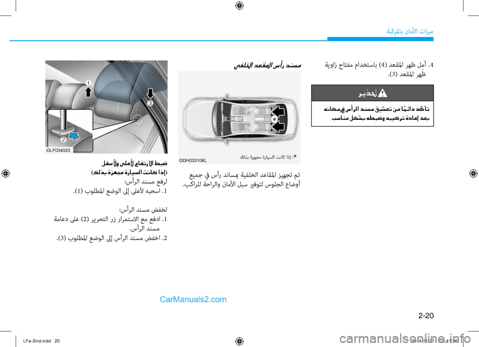 Hyundai Sonata 2015 دليل المالك 2-20
ةبكرلماب ناملأا تازيم
ةيواز حاتفم مادختساب )4( دعقلما رهظ ل ِمأ
.4
.)3( دعقلما رهظ
ريذتح
هناكم في سأرلا دنسم Hyundai Sonata 2015 دليل المالك 2-20
ةبكرلماب ناملأا تازيم
ةيواز حاتفم مادختساب )4( دعقلما رهظ ل ِمأ
.4
.)3( دعقلما رهظ
ريذتح
هناكم في سأرلا دنسم