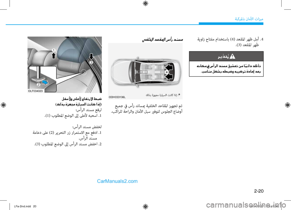 Hyundai Sonata 2015  دليل المالك 2-20
ةبكرلماب ناملأا تازيم
 ةيواز حاتفم مادختساب )4( دعقلما رهظ ل ِمأ  
.4
.)3( دعقلما رهظ
ريذتح 
 هناكم في سأرلا دنسم �