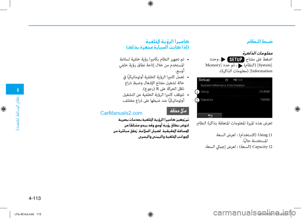 Hyundai Sonata 2015 دليل المالك 4
ةددعتلما طئاسولا ماظن
4-113
.ماظنلا ةركاذب ةقلعتلما تامولعلما ةزيلما هذه ضرعت ةعسلا ضرعل : )مادختسلاا( Using )1
.اً Hyundai Sonata 2015 دليل المالك 4
ةددعتلما طئاسولا ماظن
4-113
.ماظنلا ةركاذب ةقلعتلما تامولعلما ةزيلما هذه ضرعت ةعسلا ضرعل : )مادختسلاا( Using )1
.اً