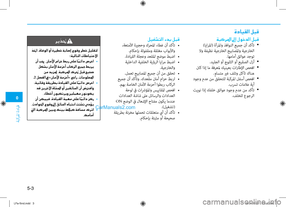 Hyundai Sonata 2015 دليل المالك 5
ةبكرلما ةدايق
5-3
ريذتح
ذتخا ،ةافولا وأ ةري ـطخ ةباصإ عوقو رطخ ليلقتل:ةيلاتلا تاطايتحلاا
نأ بيج .ناملأا مازح Hyundai Sonata 2015 دليل المالك 5
ةبكرلما ةدايق
5-3
ريذتح
ذتخا ،ةافولا وأ ةري ـطخ ةباصإ عوقو رطخ ليلقتل:ةيلاتلا تاطايتحلاا
نأ بيج .ناملأا مازح