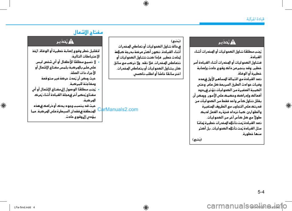 Hyundai Sonata 2015 دليل المالك 5-4
ةبكرلما ةدايق
لاعشلإا حاتفم
)عبت ُي(
تاردخلما يطاعت وأ تايلوحكلا لوانت ةلاح في
ةيربك ةجردب ةضرع رثكأ نوكت ، Hyundai Sonata 2015 دليل المالك 5-4
ةبكرلما ةدايق
لاعشلإا حاتفم
)عبت ُي(
تاردخلما يطاعت وأ تايلوحكلا لوانت ةلاح في
ةيربك ةجردب ةضرع رثكأ نوكت ،