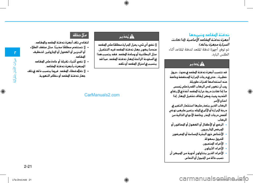 Hyundai Sonata 2015  دليل المالك 2-21
ةبكرلماب ناملأا تازيم
2
 اهديبرتو دعاقلما ةئفدت
 تناك اذإ( ةيماملأا دعاقلما ةئفدت ةزهجأ
)كلذب ةزهمج ةرايسلا
