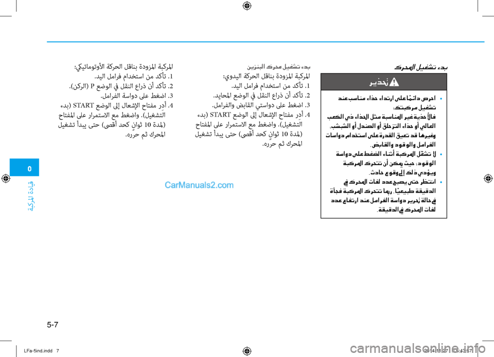 Hyundai Sonata 2015 دليل المالك 5
ةبكرلما ةدايق
5-7
كرلمحا ليغشت ءدبنيزنبلا كرمح ليغشت ءدب
:يوديلا ةكرحلا لقانب ةدوزلما ةبكرلما.ديلا لمارف مادخ Hyundai Sonata 2015 دليل المالك 5
ةبكرلما ةدايق
5-7
كرلمحا ليغشت ءدبنيزنبلا كرمح ليغشت ءدب
:يوديلا ةكرحلا لقانب ةدوزلما ةبكرلما.ديلا لمارف مادخ