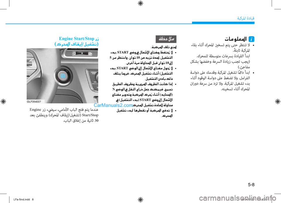 Hyundai Sonata 2015 دليل المالك 5-8
ةبكرلما ةدايق
تامولعلما i
ءاقب ءانثأ كرحلما ينخست متي ىتح رظتنت لا
•
. ًةتباث ةبكرلما
.كرحملل ةطسوتم تاعسر Hyundai Sonata 2015 دليل المالك 5-8
ةبكرلما ةدايق
تامولعلما i
ءاقب ءانثأ كرحلما ينخست متي ىتح رظتنت لا
•
. ًةتباث ةبكرلما
.كرحملل ةطسوتم تاعسر