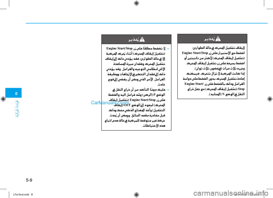 Hyundai Sonata 2015 دليل المالك 5
ةبكرلما ةدايق
5-9
ريذتح
Engine Start/Stop رز ىلع ا ًقلطم طغضت لا
•
ةبكرلما كرتح ءانثأ )كرلمحا فاقيإ/ليغشت(
فاقيإ لى Hyundai Sonata 2015 دليل المالك 5
ةبكرلما ةدايق
5-9
ريذتح
Engine Start/Stop رز ىلع ا ًقلطم طغضت لا
•
ةبكرلما كرتح ءانثأ )كرلمحا فاقيإ/ليغشت(
فاقيإ لى