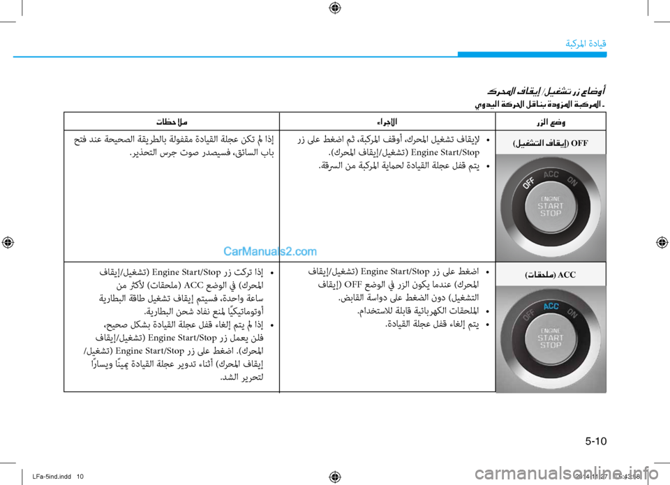 Hyundai Sonata 2015 دليل المالك 5-10
ةبكرلما ةدايق
)تاقحلم( ACC
كرلمحا فاقيإ /ليغشت رز عاضوأ
يوديلا ةكرلحا لقانب ةدوزلما ةبكرلما -
رزلا عضو
رز لىع Hyundai Sonata 2015 دليل المالك 5-10
ةبكرلما ةدايق
)تاقحلم( ACC
كرلمحا فاقيإ /ليغشت رز عاضوأ
يوديلا ةكرلحا لقانب ةدوزلما ةبكرلما -
رزلا عضو
رز لىع