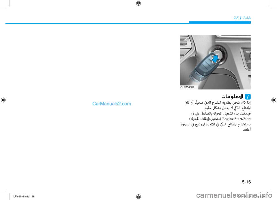 Hyundai Sonata 2015 دليل المالك 5-16
ةبكرلما ةدايق
OLF054009
تامولعلما i
ناك وأ ا ًفيعض كيذلا حاتفلما ةيراطب نحتيb ناك اذإ ،ميلس لكشب لمعي لا كيذلا ح Hyundai Sonata 2015 دليل المالك 5-16
ةبكرلما ةدايق
OLF054009
تامولعلما i
ناك وأ ا ًفيعض كيذلا حاتفلما ةيراطب نحتيb ناك اذإ ،ميلس لكشب لمعي لا كيذلا ح