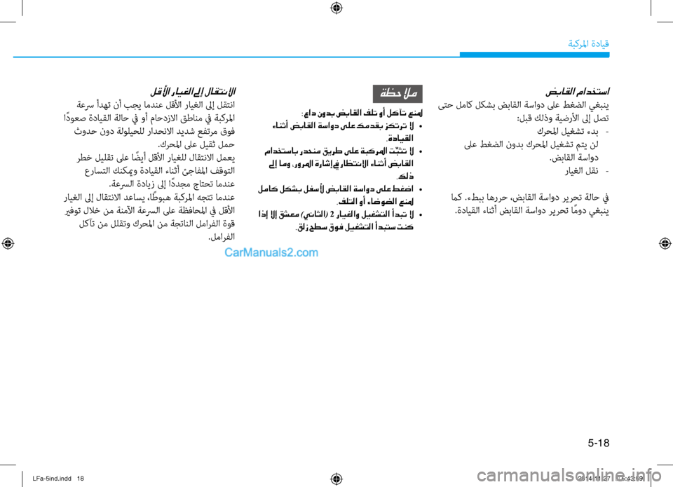 Hyundai Sonata 2015 دليل المالك 5-18
ةبكرلما ةدايق
ةظحلام
: ٍعاد نودب ضباقلا فلت وأ لكآت عنلم
ءانثأ ضباقلا ةساود ىلع كمدقب زكترت لا •
.ةدايقلا
Hyundai Sonata 2015 دليل المالك 5-18
ةبكرلما ةدايق
ةظحلام
: ٍعاد نودب ضباقلا فلت وأ لكآت عنلم
ءانثأ ضباقلا ةساود ىلع كمدقب زكترت لا •
.ةدايقلا