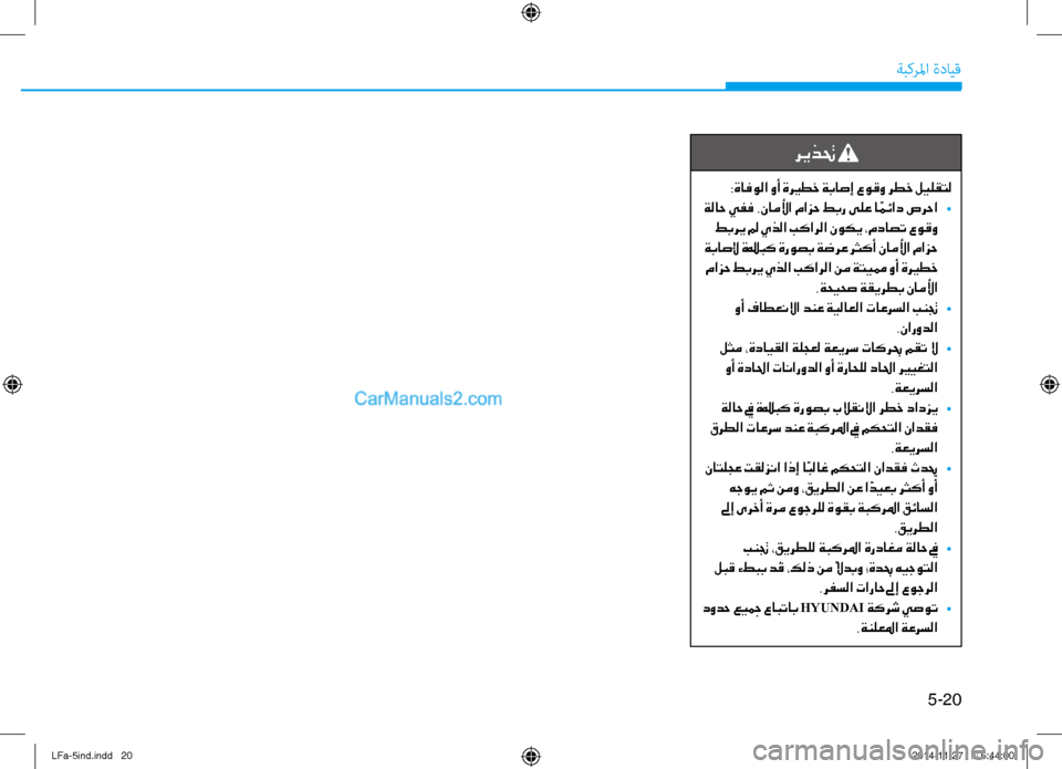 Hyundai Sonata 2015 دليل المالك 5-20
ةبكرلما ةدايق
ريذتح
:ةافولا وأ ةري ـطخ ةباصإ عوقو رطخ ليلقتل
ةلاح يفف .ناملأا مازح طبر ىلع ا ًمئاد صرحا
•
Hyundai Sonata 2015 دليل المالك 5-20
ةبكرلما ةدايق
ريذتح
:ةافولا وأ ةري ـطخ ةباصإ عوقو رطخ ليلقتل
ةلاح يفف .ناملأا مازح طبر ىلع ا ًمئاد صرحا
•
