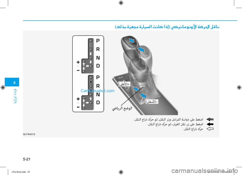 Hyundai Sonata 2015 دليل المالك 5
ةبكرلما ةدايق
5-21
)كلذب ةزهمج ةرايسلا تناك اذإ( يكيتاموتولأا ةكرلحا لقان
.لقنلا عارذ كّرح مث ،لقنلا رزو لمارفل Hyundai Sonata 2015 دليل المالك 5
ةبكرلما ةدايق
5-21
)كلذب ةزهمج ةرايسلا تناك اذإ( يكيتاموتولأا ةكرلحا لقان
.لقنلا عارذ كّرح مث ،لقنلا رزو لمارفل