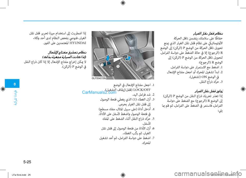 Hyundai Sonata 2015 دليل المالك 5
ةبكرلما ةدايق
5-25
رايغلا لقن لفق ماظن
ةكرحلا لقان نمضتي ،كتملاس لىع ا ًظافح
عنيم يذلا رايغلا لقن لفتيتق ماظن Hyundai Sonata 2015 دليل المالك 5
ةبكرلما ةدايق
5-25
رايغلا لقن لفق ماظن
ةكرحلا لقان نمضتي ،كتملاس لىع ا ًظافح
عنيم يذلا رايغلا لقن لفتيتق ماظن