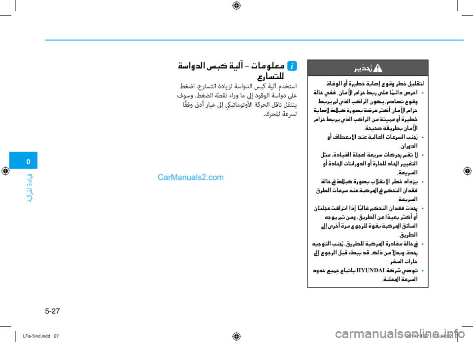 Hyundai Sonata 2015 دليل المالك 5
ةبكرلما ةدايق
5-27
ريذتح
:ةافولا وأ ةري ـطخ ةباصإ عوقو رطخ ليلقتل
ةلاح يفف .ناملأا مازح طبر ىلع ا ًمئاد صرحا
• Hyundai Sonata 2015 دليل المالك 5
ةبكرلما ةدايق
5-27
ريذتح
:ةافولا وأ ةري ـطخ ةباصإ عوقو رطخ ليلقتل
ةلاح يفف .ناملأا مازح طبر ىلع ا ًمئاد صرحا
•