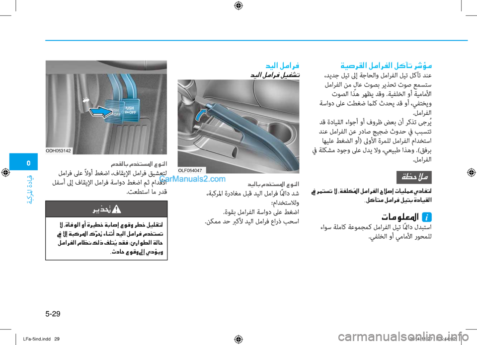 Hyundai Sonata 2015 دليل المالك 5
ةبكرلما ةدايق
5-29
ةيصرقلا لمارفلا لكآت رشؤم
،ديدج ليت لىإ ةجاحلاو لمارفلا ليت لكآت دنع لمارفلا نم ٍلاع توصب Hyundai Sonata 2015 دليل المالك 5
ةبكرلما ةدايق
5-29
ةيصرقلا لمارفلا لكآت رشؤم
،ديدج ليت لىإ ةجاحلاو لمارفلا ليت لكآت دنع لمارفلا نم ٍلاع توصب