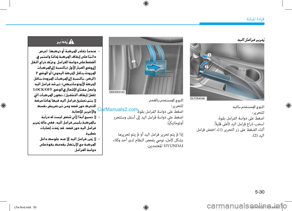 Hyundai Sonata 2015 دليل المالك 5-30
ةبكرلما ةدايق
OLF054048
ديلاب مدختسلما عونلا
:ريرحتلل
.ةوقب لمارفلا ةساود لىع طغضا
.ًلايلق لىعلأ ديلا لمارف عار Hyundai Sonata 2015 دليل المالك 5-30
ةبكرلما ةدايق
OLF054048
ديلاب مدختسلما عونلا
:ريرحتلل
.ةوقب لمارفلا ةساود لىع طغضا
.ًلايلق لىعلأ ديلا لمارف عار