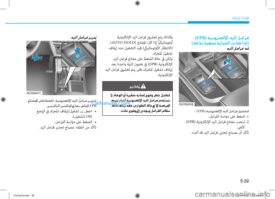 Hyundai Sonata 2015 دليل المالك 5-32
ةبكرلما ةدايق
OLF054017
)EPB( ةينوتركللإا ديلا لمارف
)كلذب ةزهمج ةرايسلا تناك اذإ(
ديلا لمارف دش
: )EPB( ةينوتركللإا Hyundai Sonata 2015 دليل المالك 5-32
ةبكرلما ةدايق
OLF054017
)EPB( ةينوتركللإا ديلا لمارف
)كلذب ةزهمج ةرايسلا تناك اذإ(
ديلا لمارف دش
: )EPB( ةينوتركللإا