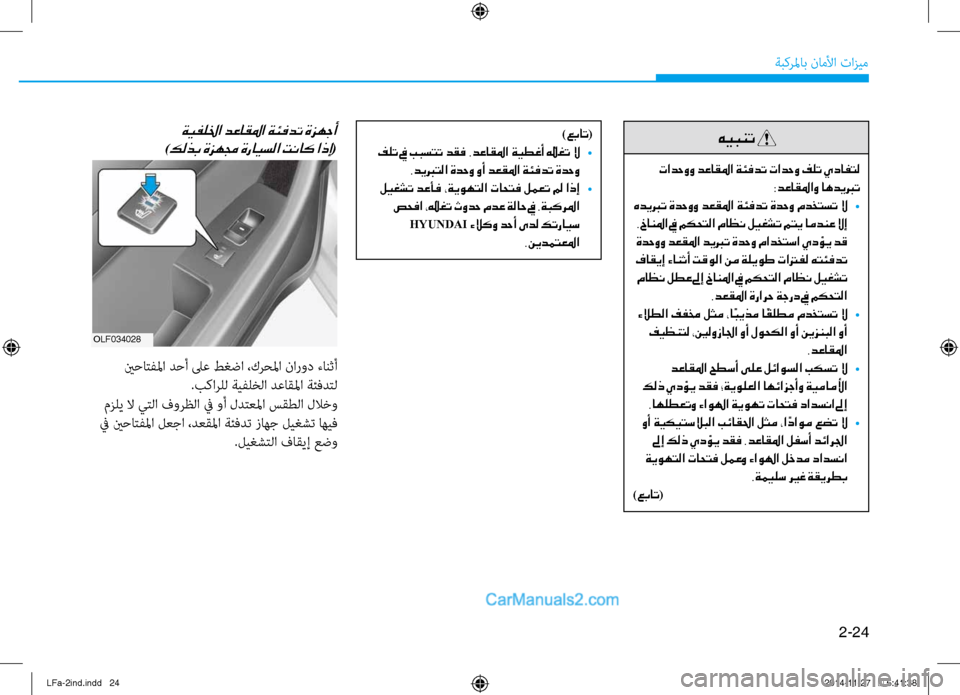 Hyundai Sonata 2015  دليل المالك 2-24
ةبكرلماب ناملأا تازيم
)عبات(
 فلت في ببستت دقف .دعاقلما ةيطغأ  ّ
يغت لا  
•
.ديبرتلا ةدحو وأ دعقلما ةئفدت ةدحو
