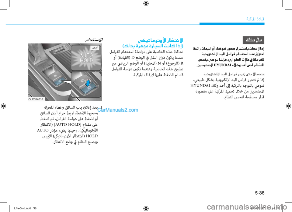 Hyundai Sonata 2015 دليل المالك 5-38
ةبكرلما ةدايق
OLF054018
يكيتاموتولأا راظتنلاا
)كلذب ةزهمج ةرايسلا تناك اذإ(
لمارفلا مادختسا ةلصاوم لىع ةيصاخل Hyundai Sonata 2015 دليل المالك 5-38
ةبكرلما ةدايق
OLF054018
يكيتاموتولأا راظتنلاا
)كلذب ةزهمج ةرايسلا تناك اذإ(
لمارفلا مادختسا ةلصاوم لىع ةيصاخل