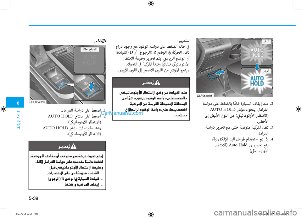 Hyundai Sonata 2015 دليل المالك 5
ةبكرلما ةدايق
5-39
OLF054019
OLF054020 ةساود لىع طغضلاب ا ًماتم ةرايسلا فاقيإ دنع
.2
AUTO HOLD شرؤم لوحتي ،لمارفلا
لىإ ضيبل Hyundai Sonata 2015 دليل المالك 5
ةبكرلما ةدايق
5-39
OLF054019
OLF054020 ةساود لىع طغضلاب ا ًماتم ةرايسلا فاقيإ دنع
.2
AUTO HOLD شرؤم لوحتي ،لمارفلا
لىإ ضيبل