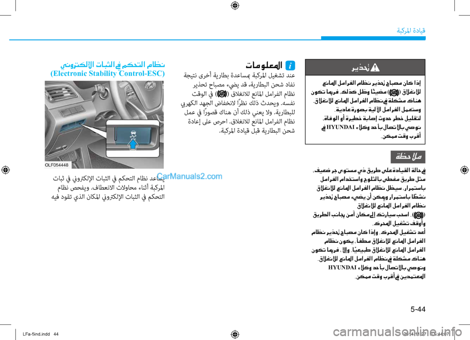 Hyundai Sonata 2015 دليل المالك 5-44
ةبكرلما ةدايق
تامولعلما i
ةجيتن ىرخأ ةيراطب ةدعاسبم ةبكرلما ليغشت دنع ريذحت حابصم تيfضيي دق ،ةيراطبلا نتي Hyundai Sonata 2015 دليل المالك 5-44
ةبكرلما ةدايق
تامولعلما i
ةجيتن ىرخأ ةيراطب ةدعاسبم ةبكرلما ليغشت دنع ريذحت حابصم تيfضيي دق ،ةيراطبلا نتي