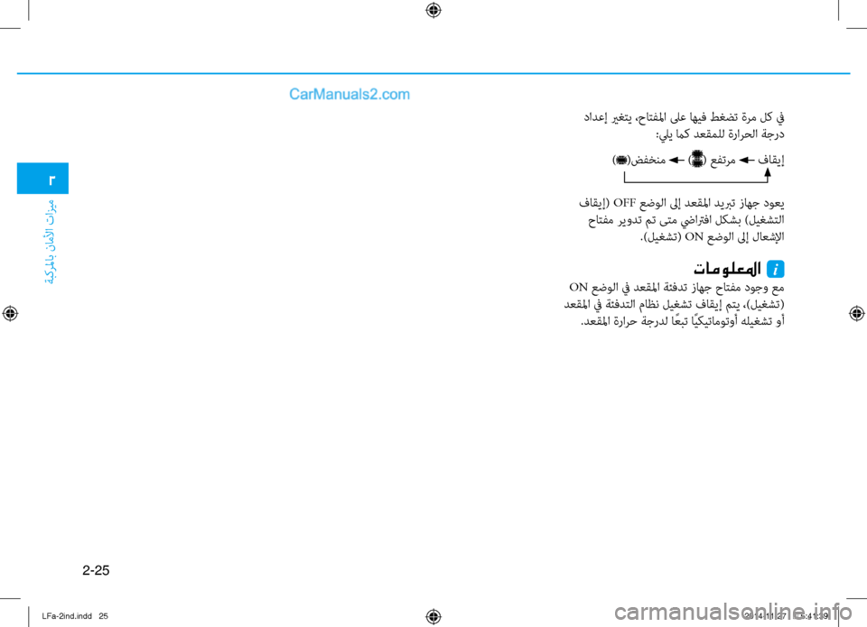 Hyundai Sonata 2015 دليل المالك 2-25
ةبكرلماب ناملأا تازيم
2
دادعإ يرغتي ،حاتفلما لىع اهيف طغضت ةرم لك ٌّb:ليي ماك دعقملل ةرارٌّfلا ةجرد
فاقيإ( O Hyundai Sonata 2015 دليل المالك 2-25
ةبكرلماب ناملأا تازيم
2
دادعإ يرغتي ،حاتفلما لىع اهيف طغضت ةرم لك ٌّb:ليي ماك دعقملل ةرارٌّfلا ةجرد
فاقيإ( O