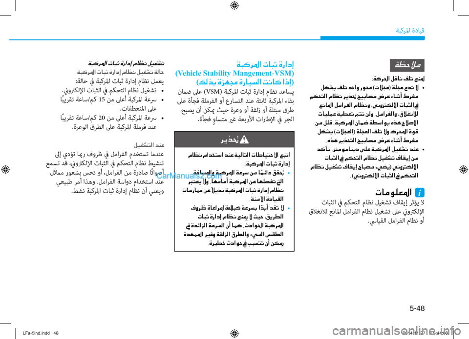 Hyundai Sonata 2015 دليل المالك 5-48
ةبكرلما ةدايق
ةبكرلما تابث ةرادإ
)Vehicle Stability Mangement-VSM(
)كلذب ةزهمج ةرايسلا تناك اذإ(
نماض لىع )VSM( ةبكرلما تاب Hyundai Sonata 2015 دليل المالك 5-48
ةبكرلما ةدايق
ةبكرلما تابث ةرادإ
)Vehicle Stability Mangement-VSM(
)كلذب ةزهمج ةرايسلا تناك اذإ(
نماض لىع )VSM( ةبكرلما تاب