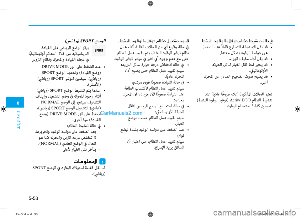 Hyundai Sonata 2015 دليل المالك 5
ةبكرلما ةدايق
5-53
SPORT
:طشنلا دوقولا يرفوت ماظن طيشنت ةلاح في
طغضلا دنع ًلايلق عراستلل ةباجتسلاا لقت دق
•
.لدت Hyundai Sonata 2015 دليل المالك 5
ةبكرلما ةدايق
5-53
SPORT
:طشنلا دوقولا يرفوت ماظن طيشنت ةلاح في
طغضلا دنع ًلايلق عراستلل ةباجتسلاا لقت دق
•
.لدت