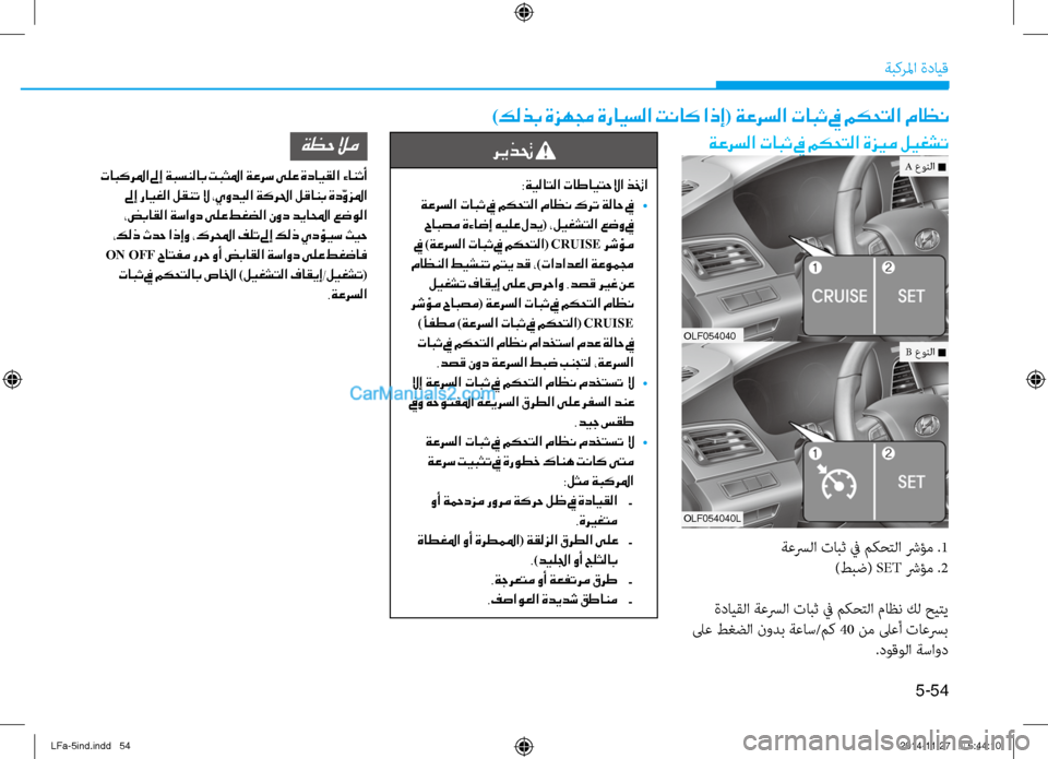 Hyundai Sonata 2015 دليل المالك 5-54
ةبكرلما ةدايق
)كلذب ةزهمج ةرايسلا تناك اذإ( ةعرسلا تابث في مكحتلا ماظن
ةعرسلا تابث في مكحتلا ةزيم ليغشت
ةعس Hyundai Sonata 2015 دليل المالك 5-54
ةبكرلما ةدايق
)كلذب ةزهمج ةرايسلا تناك اذإ( ةعرسلا تابث في مكحتلا ماظن
ةعرسلا تابث في مكحتلا ةزيم ليغشت
ةعس