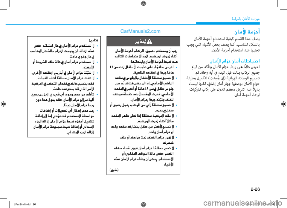 Hyundai Sonata 2015 دليل المالك 2-26
ةبكرلماب ناملأا تازيم
ناملأا ةمزحأ
ناملأا ةمزحأ مادختسا ةيفيك مسقلاٌّر اذه فصي
بجي يتلا ءايشلأا ضعب فصي م Hyundai Sonata 2015 دليل المالك 2-26
ةبكرلماب ناملأا تازيم
ناملأا ةمزحأ
ناملأا ةمزحأ مادختسا ةيفيك مسقلاٌّر اذه فصي
بجي يتلا ءايشلأا ضعب فصي م