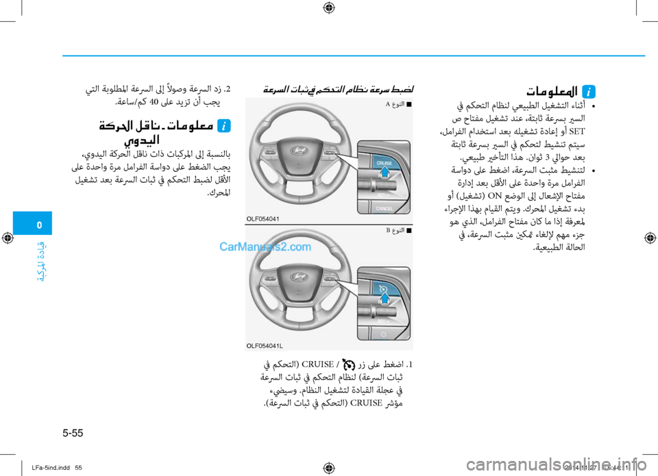 Hyundai Sonata 2015 دليل المالك 5
ةبكرلما ةدايق
5-55
ةعرسلا تابث في مكحتلا ماظن ةعرس طبضل
في مكحتلا( CRUISE / رز لىع طغضا .1
ةعسرلا تابث في مكحتلا ما Hyundai Sonata 2015 دليل المالك 5
ةبكرلما ةدايق
5-55
ةعرسلا تابث في مكحتلا ماظن ةعرس طبضل
في مكحتلا( CRUISE / رز لىع طغضا .1
ةعسرلا تابث في مكحتلا ما