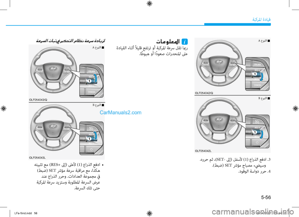 Hyundai Sonata 2015 دليل المالك 5-56
ةبكرلما ةدايق
.هررح مث ،) SET- لىإ( لفسلأ ) 1( عارذلا عفدا . 3
.)طبض( SET شرؤم حابصم تيfضييسو
.دوقولا ةساود ررح .4
ةعرس Hyundai Sonata 2015 دليل المالك 5-56
ةبكرلما ةدايق
.هررح مث ،) SET- لىإ( لفسلأ ) 1( عارذلا عفدا . 3
.)طبض( SET شرؤم حابصم تيfضييسو
.دوقولا ةساود ررح .4
ةعرس