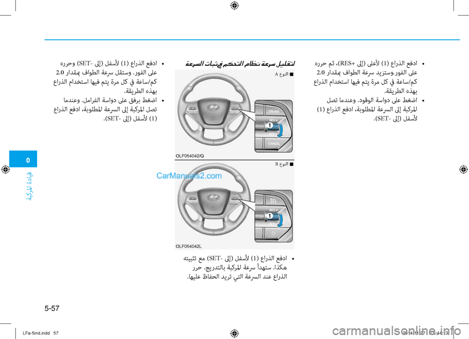 Hyundai Sonata 2015 دليل المالك 5
ةبكرلما ةدايق
5-57
هررح مث ،)RES+ لىإ( لىعلأ )1( عارذلا عفدا
•
2.0 رادقبم فاوطلا ةعسر ديزتسو.روفلا لىع
عارذلا مادخ Hyundai Sonata 2015 دليل المالك 5
ةبكرلما ةدايق
5-57
هررح مث ،)RES+ لىإ( لىعلأ )1( عارذلا عفدا
•
2.0 رادقبم فاوطلا ةعسر ديزتسو.روفلا لىع
عارذلا مادخ