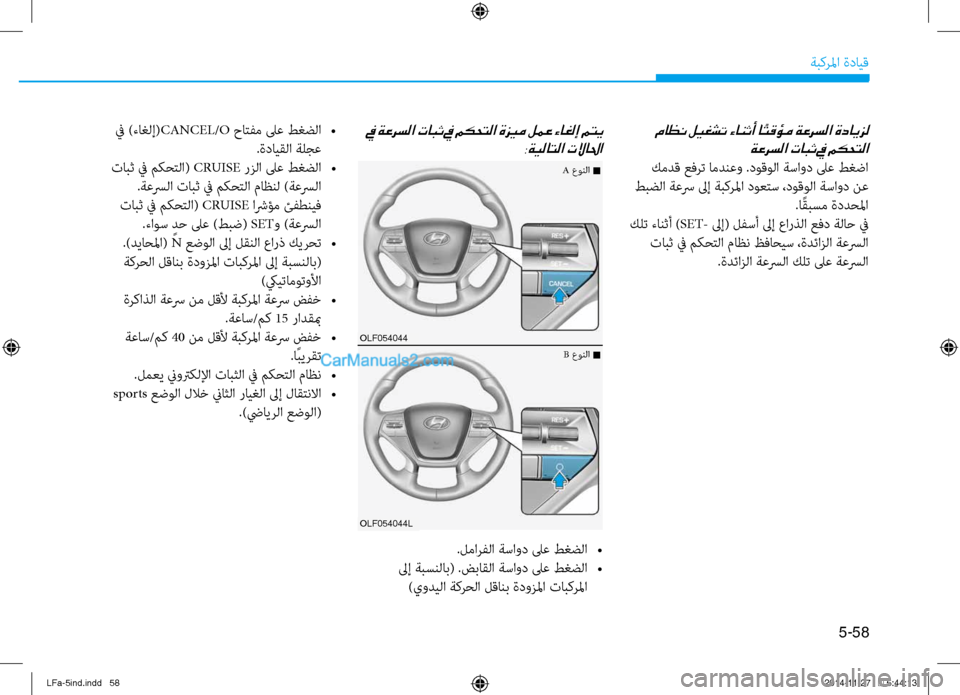 Hyundai Sonata 2015 دليل المالك 5-58
ةبكرلما ةدايق
في ةعرسلا تابث في مكحتلا ةزيم لمع ءاغلإ متي:ةيلاتلا تلاالحا
.لمارفلا ةساود لىع طغضلا
•
لىإ Hyundai Sonata 2015 دليل المالك 5-58
ةبكرلما ةدايق
في ةعرسلا تابث في مكحتلا ةزيم لمع ءاغلإ متي:ةيلاتلا تلاالحا
.لمارفلا ةساود لىع طغضلا
•
لىإ