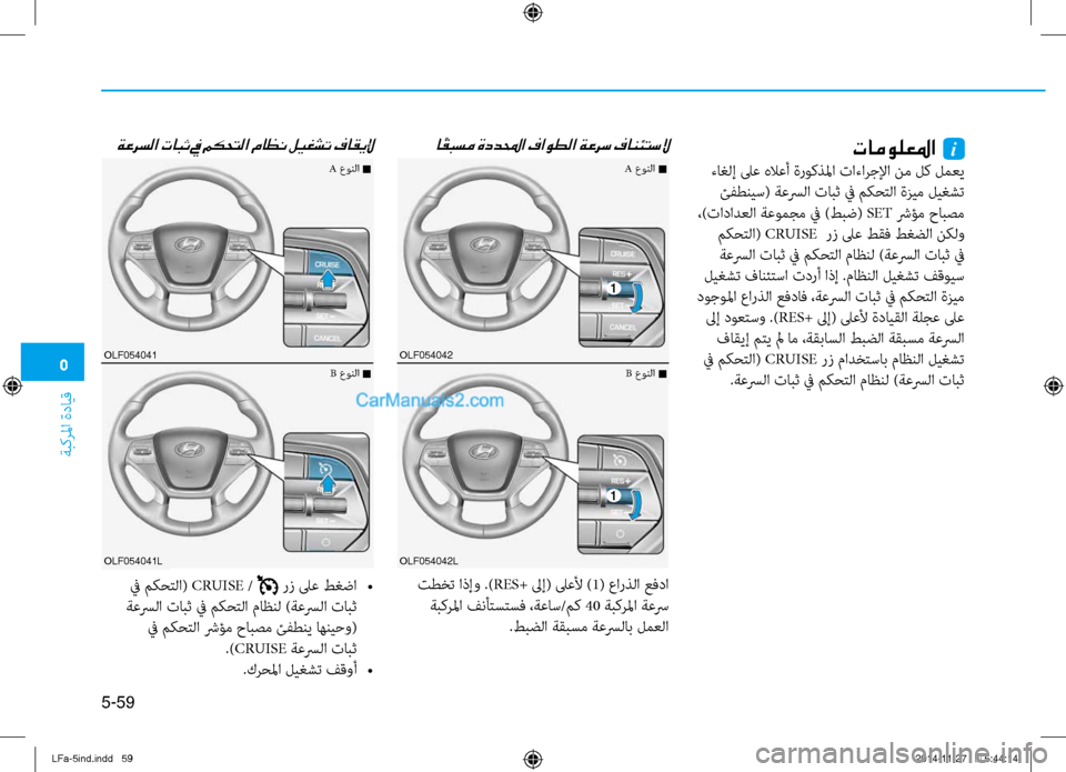 Hyundai Sonata 2015 دليل المالك 5
ةبكرلما ةدايق
5-59
ا ًقبسم ةددلمحا فاوطلا ةعرس فانئتسلا
ةعرسلا تابث في مكحتلا ماظن ليغشت فاقيلإتامولعلما i
ت Hyundai Sonata 2015 دليل المالك 5
ةبكرلما ةدايق
5-59
ا ًقبسم ةددلمحا فاوطلا ةعرس فانئتسلا
ةعرسلا تابث في مكحتلا ماظن ليغشت فاقيلإتامولعلما i
ت
