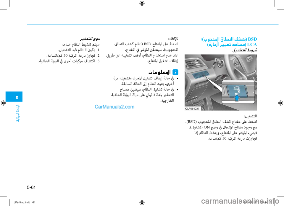 Hyundai Sonata 2015 دليل المالك 5
ةبكرلما ةدايق
5-61
:تيfاغللإل
قاطنلا فشك ماظن( BSD حاتفلما لىع طغضا
.حاتفلما في شرؤلما ئفطنيس .)بوجحلما
قيرط نع ه Hyundai Sonata 2015 دليل المالك 5
ةبكرلما ةدايق
5-61
:تيfاغللإل
قاطنلا فشك ماظن( BSD حاتفلما لىع طغضا
.حاتفلما في شرؤلما ئفطنيس .)بوجحلما
قيرط نع ه